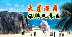 屌操穴国海南三亚-天崖海角旅游风景区